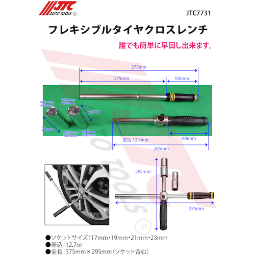 JTC フレキシブルタイヤクロスレンチ JTC7731 | 公式オンライン