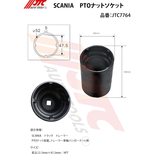 JTC　ＳＣＡＮＩＡ　ＰＴＯナットソケット　JTC7764