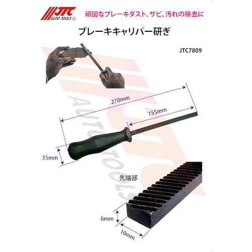 JTC　ブレーキパッド用ヤスリ　JTC7809