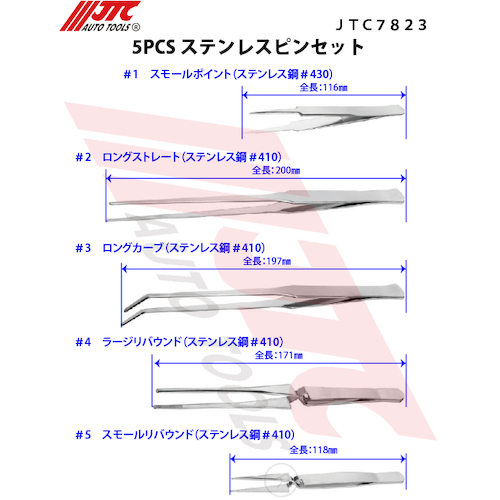 JTC 5PCS ステンレスピンセット JTC7823 | 工具用品専門通販は