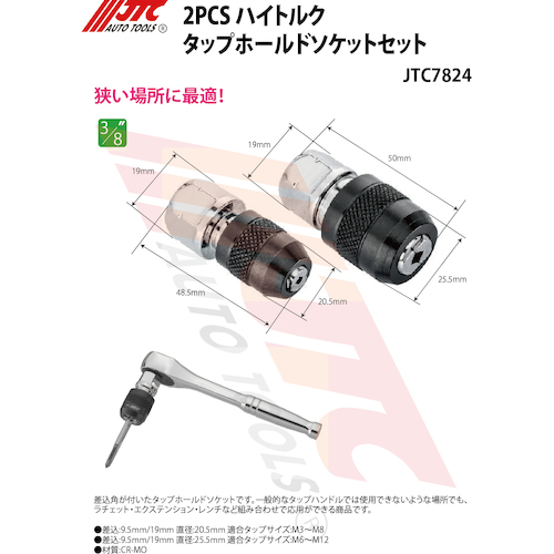 JTC ２ＰＣＳ ハイトルクタップホールドソケットセット JTC7824