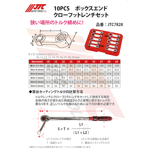 JTC １０ＰＣＳ ボックスエンドクローフットレンチセット JTC7828 