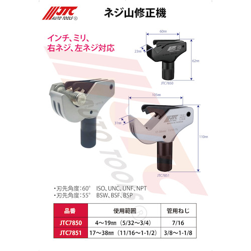 JTC ネジ山修正機 JTC7850 | ファクトリーギア公式通販｜上質工具専門店