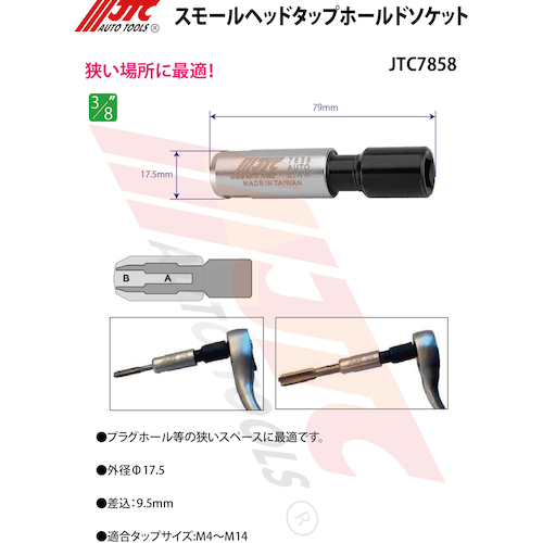 JTC　スモールヘッドタップホールドソケット　JTC7858