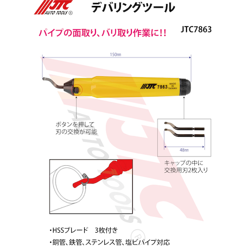 JTC　デバリングツール　JTC7863