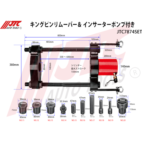 JTC キングピンリムーバー＆インサーターポンプ付き JTC7874SET