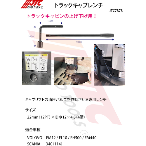 JTC トラックキャブレンチ JTC7878 | 公式オンラインショップ