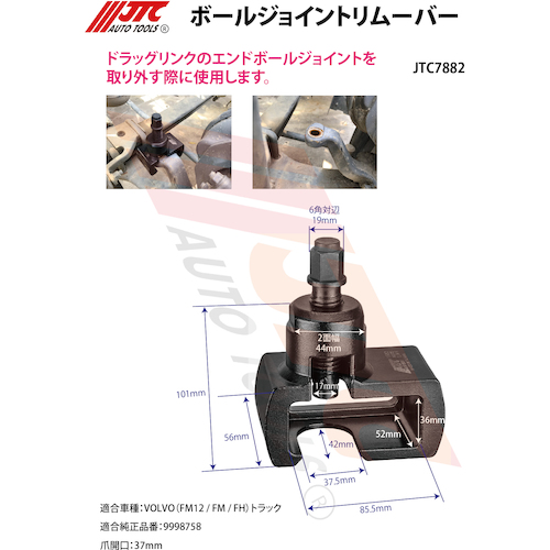 JTC　ボールジョイントリムーバー　JTC7882