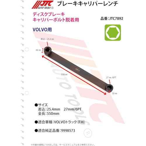 JTC　ブレーキキャリパーレンチ　JTC7892