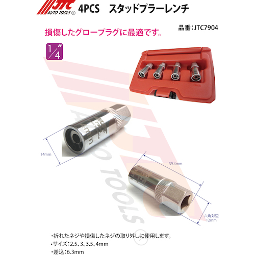 JTC ４ＰＣＳ スタッドプラーレンチ JTC7904 | ファクトリーギア公式