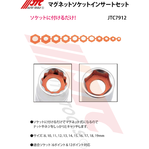 JTC　マグネットソケットインサートセット　JTC7912