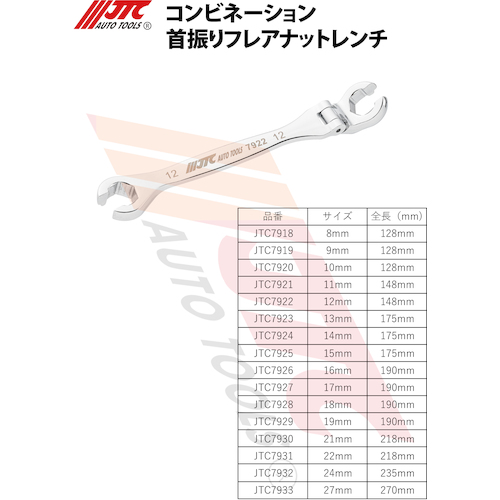 JTC コンビネーション首振りフレアナットレンチ １５ｍｍ JTC7925 | 公式オンラインショップ - ファクトリーギア