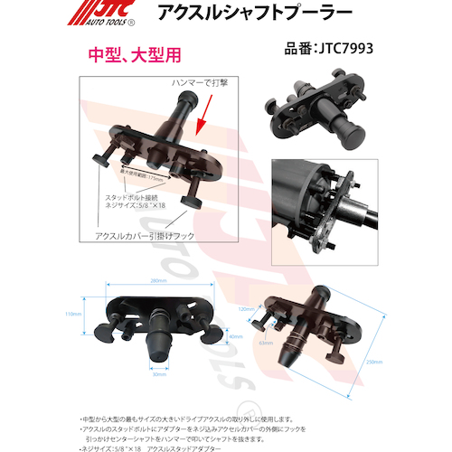 JTC　アクスルシャフトプーラー　JTC7993