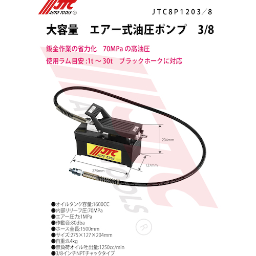 JTC　大容量　エアー式油圧ポンプ　３／８　JTC8P1203/8