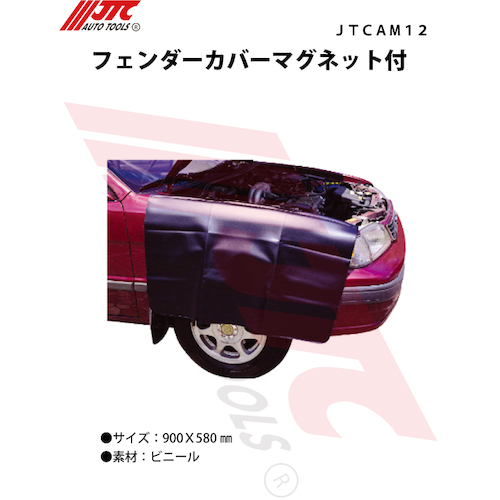 JTC フェンダーカバーマグネット付 JTCAM12 | 工具用品専門通販は