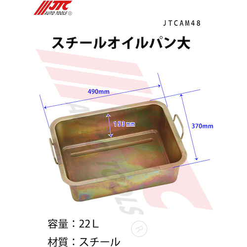 JTC スチールオイルパン大 JTCAM48 | 工具用品専門通販はファクトリー