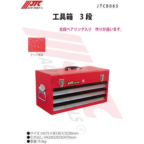 JTC 工具箱 ３段 JTCB065 | ファクトリーギア公式通販 - 上質工具専門店