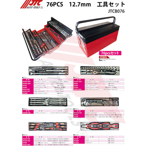 JTC 76PCS 12．7mm 工具セット JTCB076 | 公式