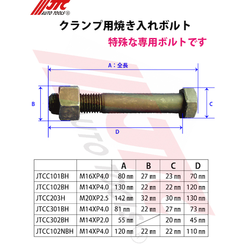 JTC クランプ用焼き入れボルト JTCC102NBH | ファクトリーギア公式通販