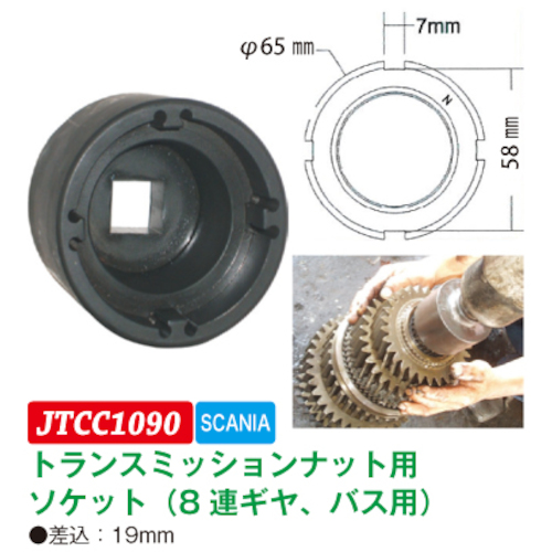 JTC トランスミッションナット用ソケット JTCC1090 | ファクトリーギア