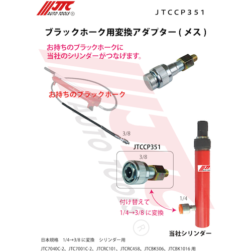JTC　ブラックホーク用変換アダプター（メス）　JTCCP351