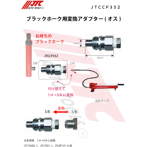 JTC ブラックホーク用変換アダプター JTCCP352 | ファクトリーギア