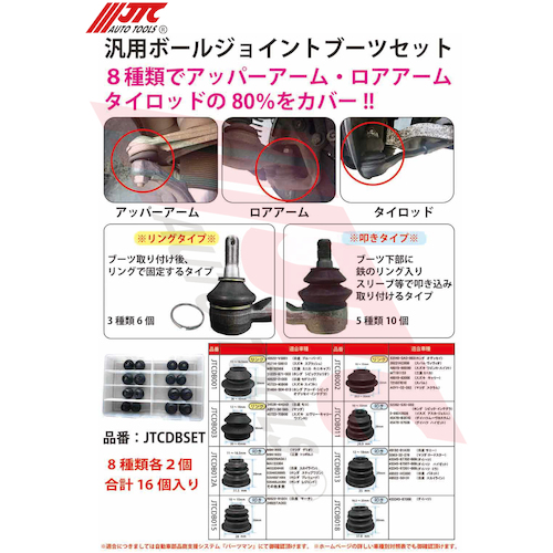 JTC 汎用ボールジョイントブーツセット JTCDBSET | 公式オンラインショップ - ファクトリーギア