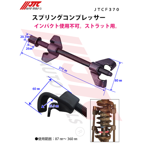 JTC　スプリングコンプレッサー　JTCF370
