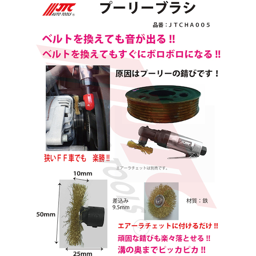 JTC　プーリーブラシ　JTCHA005