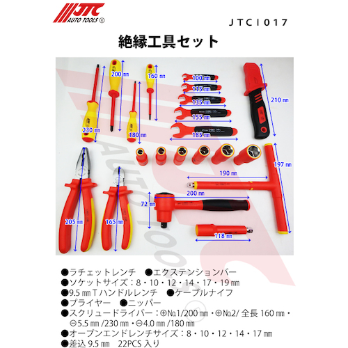 JTC 絶縁工具セット JTCI017 | ファクトリーギア公式通販｜上質工具専門店
