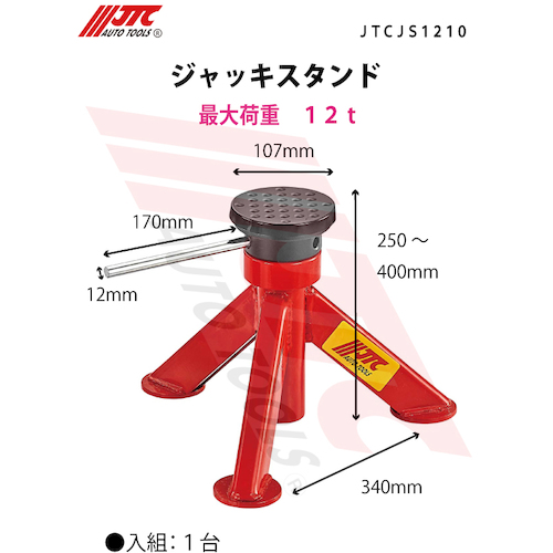 JTC ジャッキスタンド JTCJS1210 | ファクトリーギア公式通販 - 上質