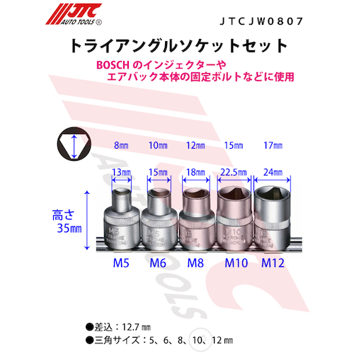 JTC　トライアングルソケットセット　JTCJW0807