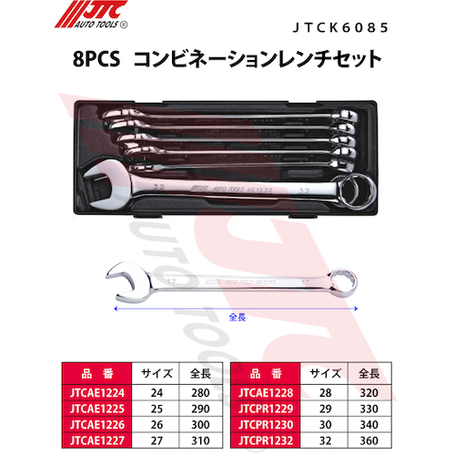 JTC　８ＰＣＳ　コンビネーションレンチセット　JTCK6085