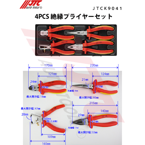 JTC 4PCS 絶縁プライヤーセット JTCK9041 | 公式オンライン