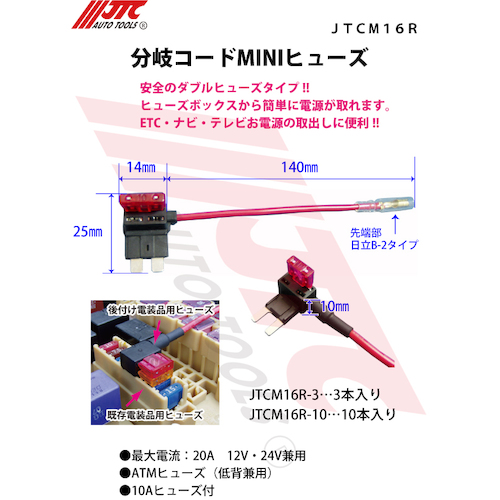 JTC　分岐コードＭＩＮＩヒューズ１０本入り　JTCM16R-10