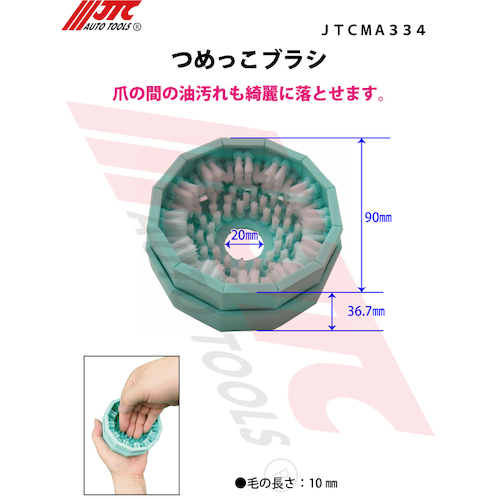 JTC　爪ブラシ　JTCMA334