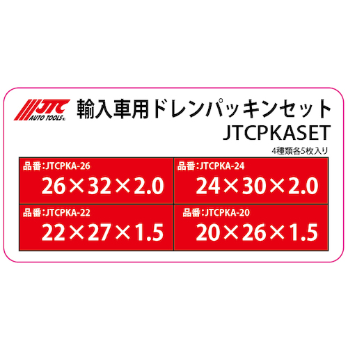 JTC　輸入車用ドレンパッキンセット　JTCPKASET