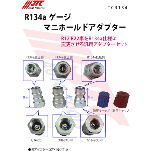 JTC Ｒ１３４ａゲージマニホールドアダプター JTCR134 | 公式オンラインショップ - ファクトリーギア