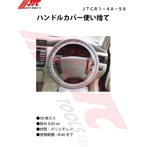 JTC　ハンドルカバー　使い捨て５０枚入り　JTCR1-4A-50