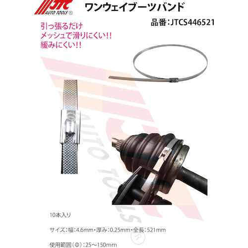 JTC ワンウェイブーツバンド10本入り JTCS446521 | 工具用品専門通販
