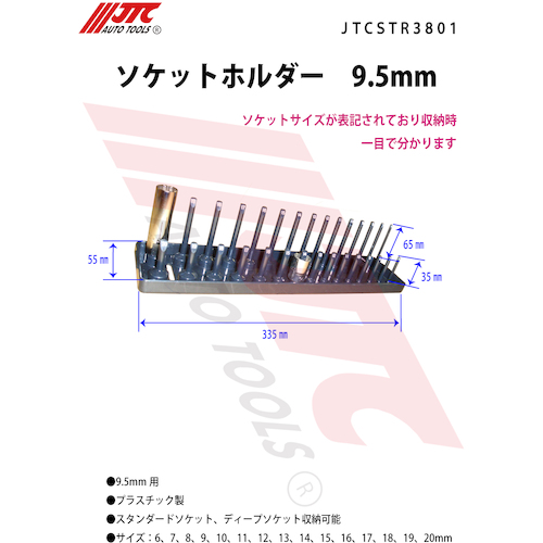 JTC　ソケットホルダー　９．５ｍｍ　JTCSTR3801