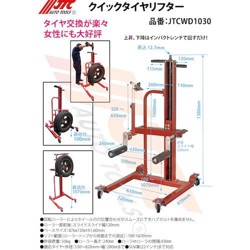 JTC　クイックタイヤリフター　JTCWD1030