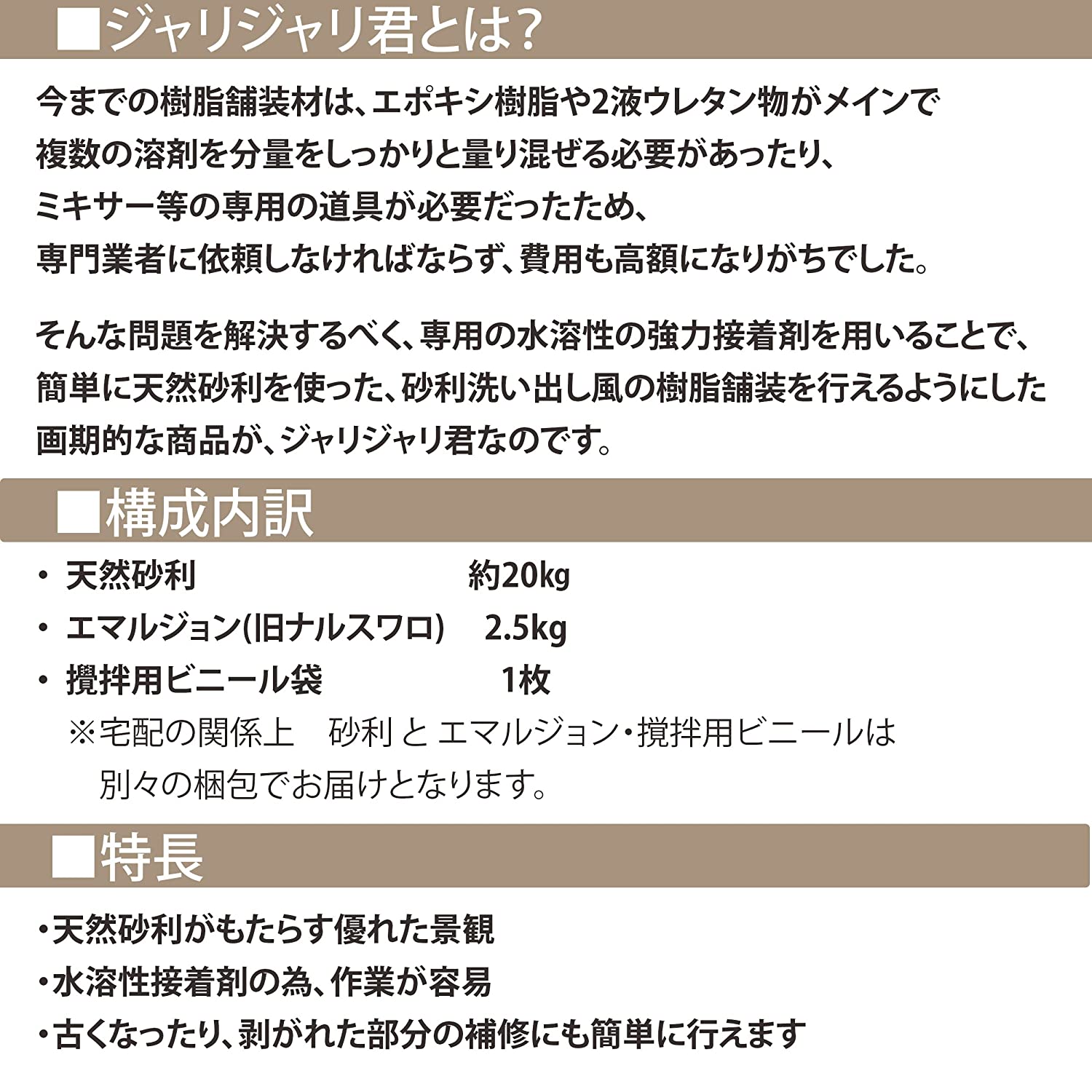 ジャリジャリ君　砂利樹脂舗装材 水性タイプ 強力接着 簡単DIY 砂利洗い出し風　