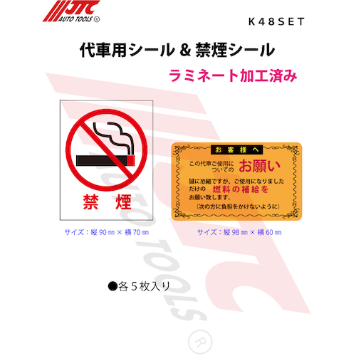 JTC　代車用シール＆禁煙シール　５セット　K48SET