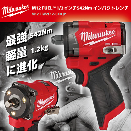 【2025年1月以降再入荷予定】ミルウォーキー　M12 FUEL™ 1/2インチ542Nmインパクトレンチ　M12 FIW2F12-0X0 JP