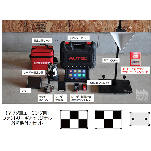 マツダ車エーミング用】 ファクトリーギアオリジナル 診断機付きセット