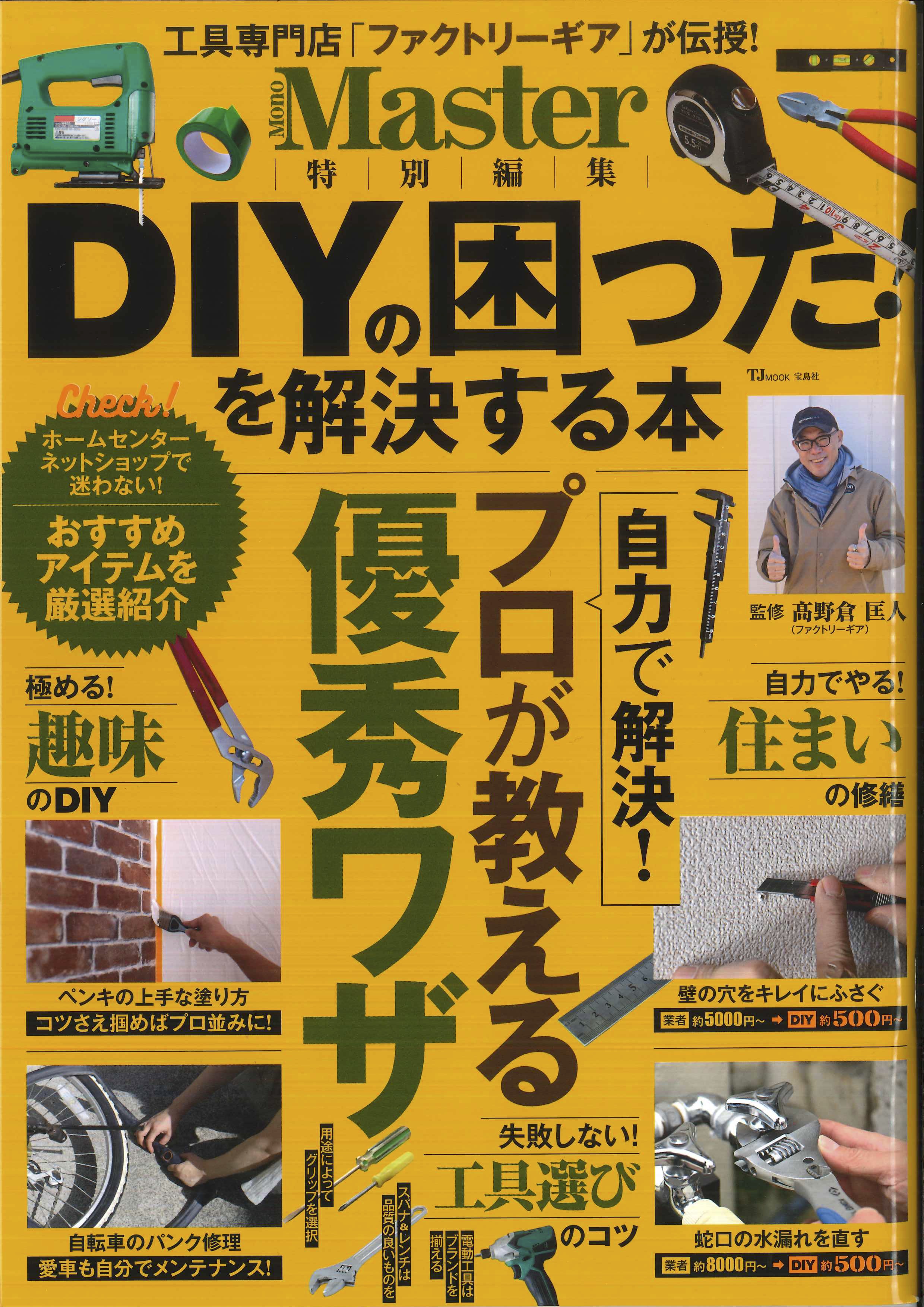 Mono Master 特別編集 DIYの困ったを解決する本 | 公式