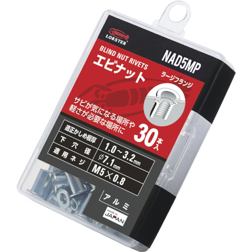 エビ　ブラインドナット“エビナット”（平頭・アルミ製）　エコパック　板厚３．２　Ｍ５Ｘ０．８（３０個入）　NAD5MP