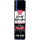 ブレーキ＆パーツクリーナー