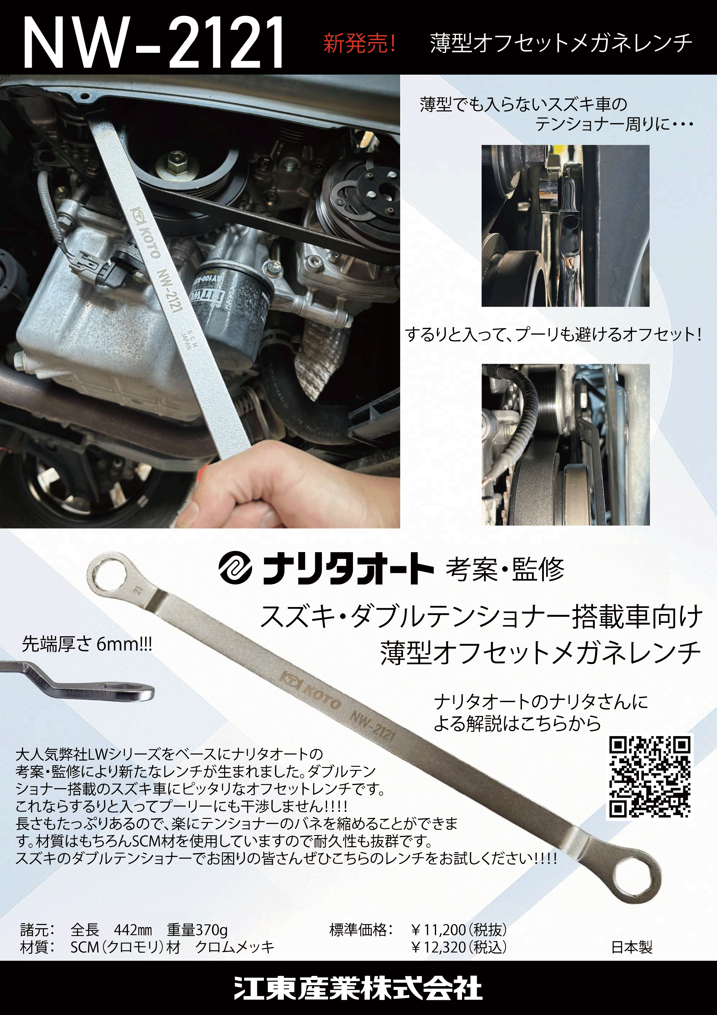 江東　薄型オフセットメガネレンチ　NW-2121